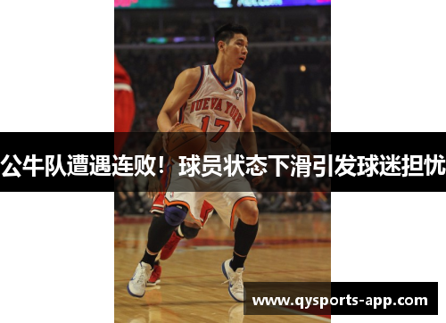 公牛队遭遇连败！球员状态下滑引发球迷担忧