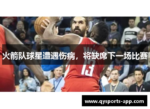 火箭队球星遭遇伤病，将缺席下一场比赛