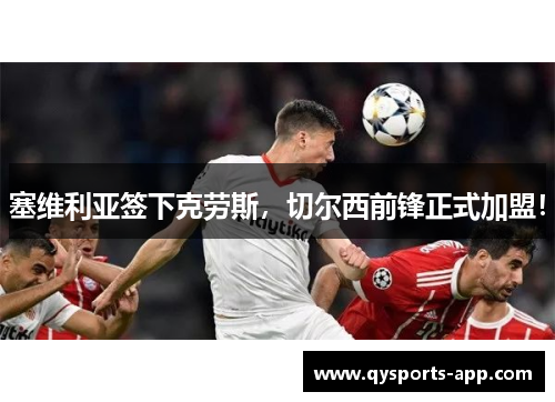 塞维利亚签下克劳斯，切尔西前锋正式加盟！