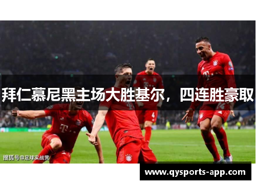 拜仁慕尼黑主场大胜基尔，四连胜豪取