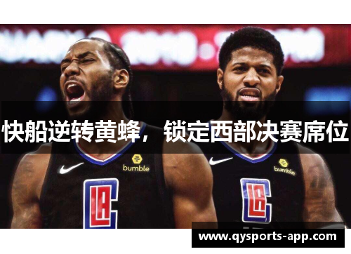快船逆转黄蜂，锁定西部决赛席位