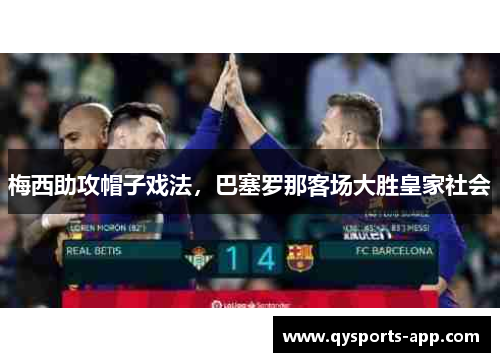 梅西助攻帽子戏法，巴塞罗那客场大胜皇家社会
