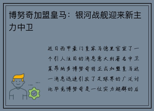 博努奇加盟皇马：银河战舰迎来新主力中卫