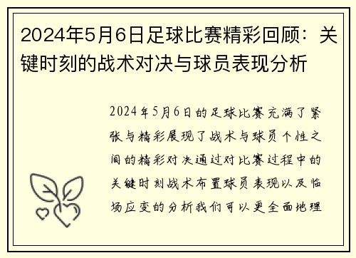 2024年5月6日足球比赛精彩回顾：关键时刻的战术对决与球员表现分析