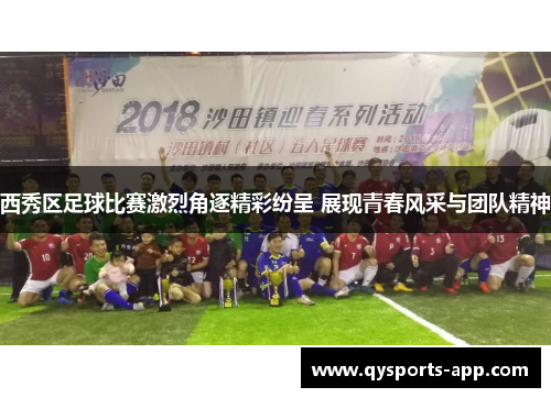 西秀区足球比赛激烈角逐精彩纷呈 展现青春风采与团队精神