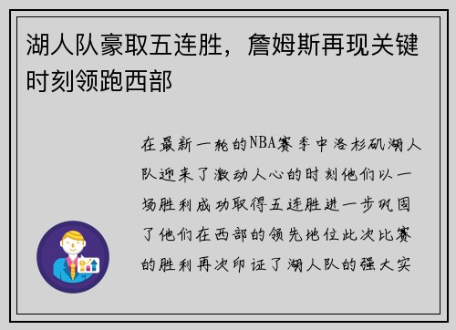 湖人队豪取五连胜，詹姆斯再现关键时刻领跑西部