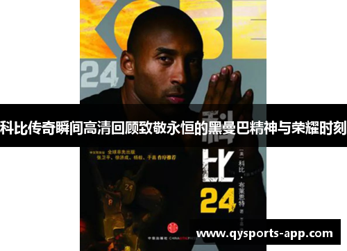 科比传奇瞬间高清回顾致敬永恒的黑曼巴精神与荣耀时刻