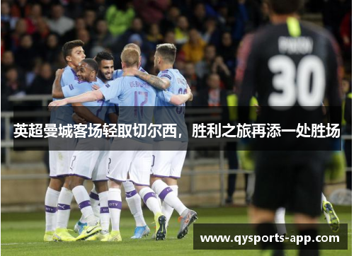 英超曼城客场轻取切尔西，胜利之旅再添一处胜场