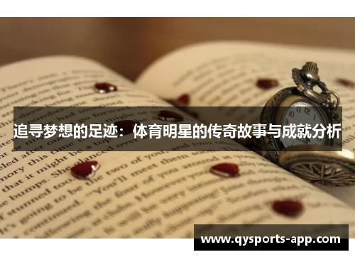 追寻梦想的足迹：体育明星的传奇故事与成就分析
