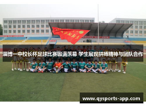 淄博一中校长杯足球比赛圆满落幕 学生展现拼搏精神与团队合作