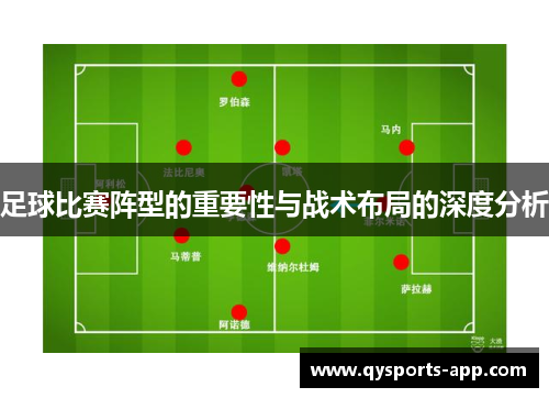 足球比赛阵型的重要性与战术布局的深度分析