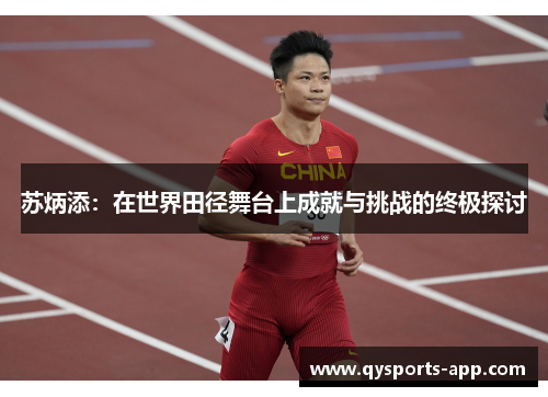苏炳添：在世界田径舞台上成就与挑战的终极探讨