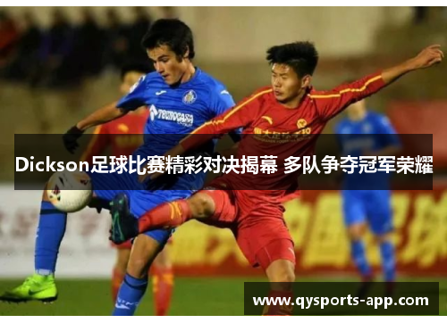 Dickson足球比赛精彩对决揭幕 多队争夺冠军荣耀