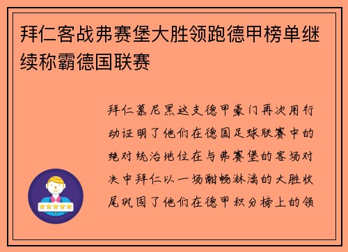 拜仁客战弗赛堡大胜领跑德甲榜单继续称霸德国联赛