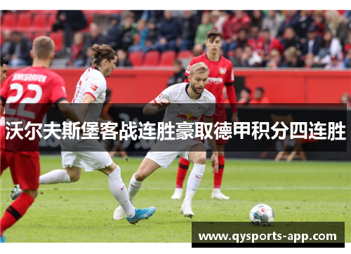 沃尔夫斯堡客战连胜豪取德甲积分四连胜