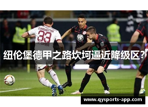 纽伦堡德甲之路坎坷逼近降级区？