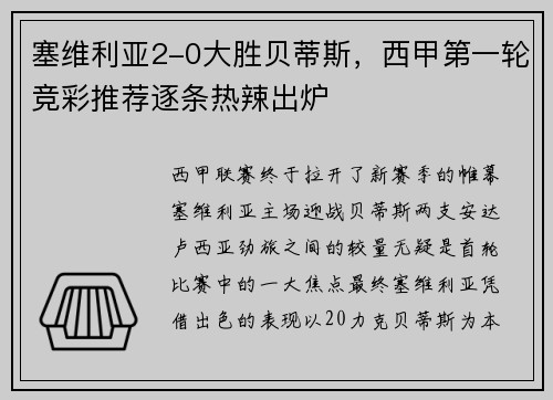 塞维利亚2-0大胜贝蒂斯，西甲第一轮竞彩推荐逐条热辣出炉