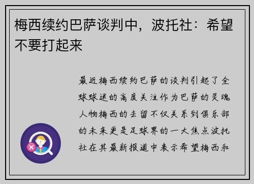 梅西续约巴萨谈判中，波托社：希望不要打起来