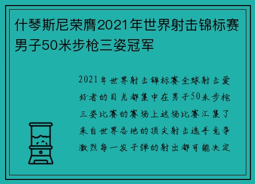 什琴斯尼荣膺2021年世界射击锦标赛男子50米步枪三姿冠军