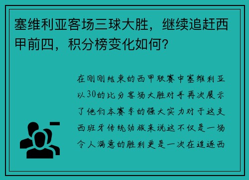 塞维利亚客场三球大胜，继续追赶西甲前四，积分榜变化如何？