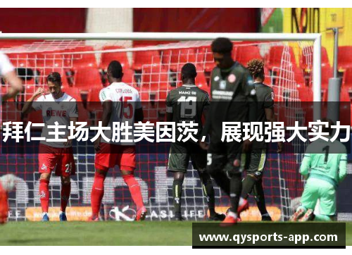 拜仁主场大胜美因茨，展现强大实力