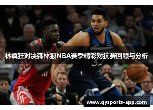 林疯狂对决森林狼NBA赛季精彩对抗赛回顾与分析
