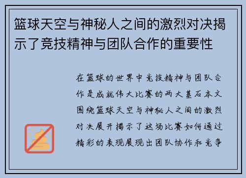 篮球天空与神秘人之间的激烈对决揭示了竞技精神与团队合作的重要性